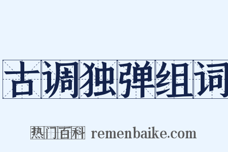 古调独弹组词是什么意思的图片
